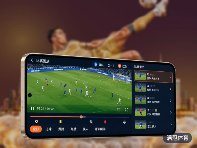 下载满冠体育客户端，足篮焦点战一网打尽